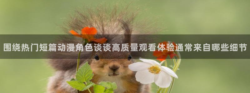 喵趣漫画在哪看:围绕热门短篇动漫角色谈谈高质量观看体验通常来自哪些细节配图