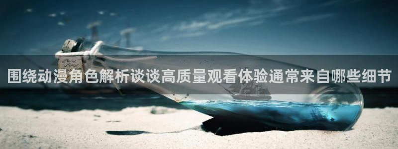 喵趣漫画作品推荐:围绕动漫角色解析谈谈高质量观看体验通常来自哪些细节配图