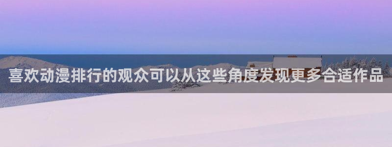 喵趣漫画有什么好看的:喜欢动漫排行的观众可以从这些角度发现更多合适作品配图